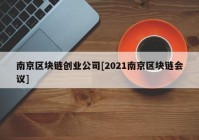 南京区块链创业公司[2021南京区块链会议]